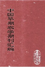 中国早期农学期刊汇编 全40册 19