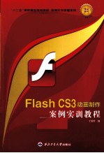 Flash CS3动画制作案例实训教程