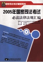 2005年国家司法考试必读法律法规汇编