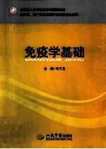 免疫学基础