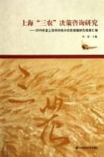 上海“三农”决策咨询研究 2009年度上海市科技兴农软课题研究成果汇编