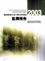 国家林业重点生态工程社会经济效益监测报告 2003