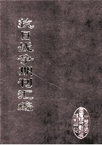 抗日战争期刊汇编  全40册  40