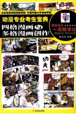 动漫专业考生宝典 四格漫画与多格漫画创作