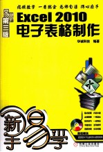 新手易学 EXCEL 2010电子表格制作 第3版