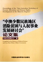 “中澳少数民族地区消除贫困与人权事业发展研讨会”论文集