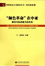 “颜色革命”在中亚：兼论与执政能力的关系