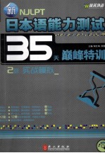 新日本语能力测试35天巅峰特训 2级 实战模拟