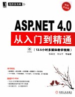 ASP.NET 4.0从入门到精通 视频实战版