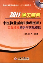 2011中医执业医师（助理医师）通关宝典