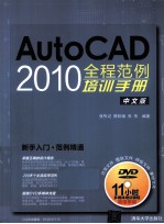 AutoCAD 2010全程范例培训手册 中文版