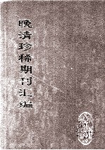 晚清珍稀期刊汇编  全40册  2