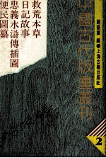 中国古代版画丛刊 救荒本草 日记故事 忠义水浒传插图 便民图纂