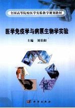 医学免疫学与病原生物学实验