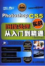 Photoshop CS5图像处理实战从入门到精通