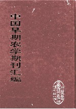 中国早期农学期刊汇编 全40册 26