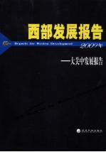 西部发展报告  大关中发展报告  2009年