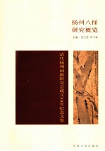 扬州八怪研究概览 清代扬州画派研究会成立30年纪念文集