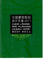 中国景观规划设计年鉴 2011 1 城市设计、滨水规划、商业街 汉英对照