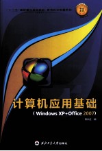 计算机应用基础 Windows XP+Office2007