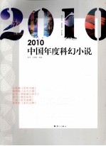 2010中国年度科幻小说