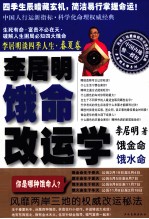 李居明谈四季人生 饿命改运学 上 春夏卷 饿金命·饿水命