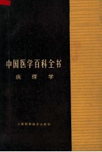 中国医学百科全书 病理学