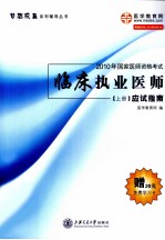 2010年国家医师资格考试 临床执业医师·应试指南 上