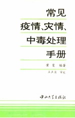 常见疫情、灾情、中毒处理手册