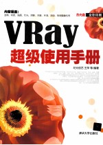 VRay 超级使用手册