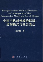 中国当代对外政治话语 建构模式与社会变迁