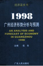 1998广州经济形势分析与预测