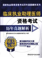 临床执业助理医师资格考试历年真题解析