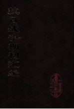 抗日战争期刊汇编 全40册 18