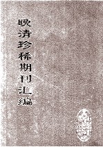 晚清珍稀期刊汇编 全40册 12