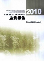 2010国家林业重点工程社会经济效益监测报告