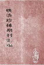 晚清珍稀期刊汇编 全40册 9