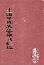 中国早期农学期刊汇编 全40册 15