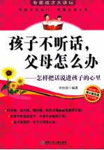 孩子不听话、父母怎么办 怎样把话说进孩子的心里