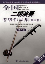 全国二胡演奏考级作品集第五套  第六级