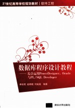 数据库程序设计教程 综合运用PowerDesigner，Oracle与PL/SQL Developer