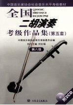 全国二胡演奏考级作品集第五套  第八级