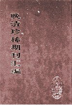 晚清珍稀期刊汇编 全40册 28