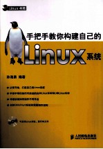 手把手教你构建自己的Linux系统