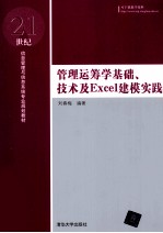 管理运筹学基础、技术及Excel建模实践