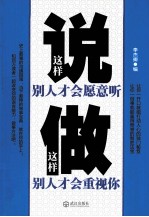 这样说别人才会愿意听 这样做别人才会重视你