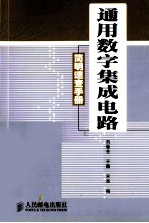 通用数字集成电路简明速查手册