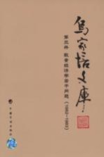 乌家培文库 第3册 数量经济学若干问题 1982-1983