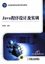 Java程序设计与实训