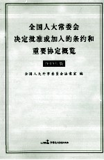 全国人大常委会决定批准或加入的条约和重要协定概览 2009年版